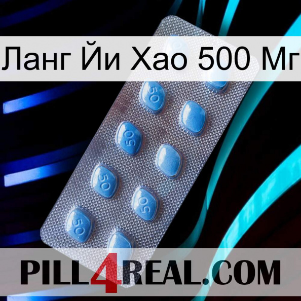 Ланг Йи Хао 500 Мг viagra3.jpg